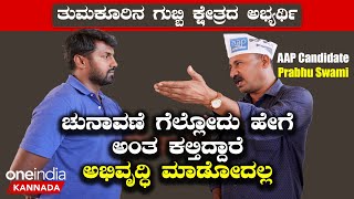 Karnataka Election 2023 : AAP Gubbi Shrinivas who won 4 times has developed Gubbi..?