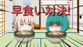 「ゆっくり茶番」初めてのコラボで早食い対決！？