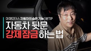 [1분팁] 차 뒷문 강제잠금하는 방법 : 자동차의 숨은 기능 알려드릴게요 - 아재모터스