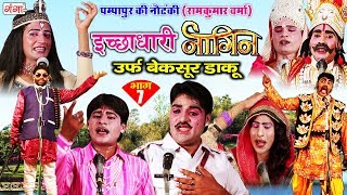 पम्पापुर की नौटंकी - इच्छाधारी नागिन उर्फ़ बेक़सूर डाकू (भाग-7) - Bhojpuri Nautanki Nach Programme