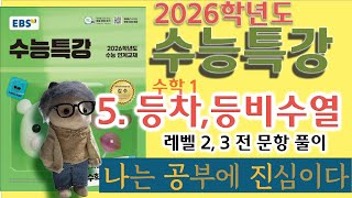 2026학년도 수능특강 수학1 (5. 등차수열과 등비수열) :  레벨 2, 레벨 3 전 문항 풀이