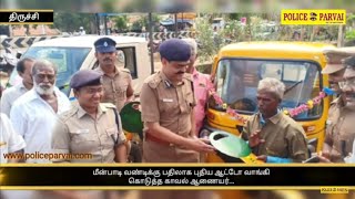 மீன்பாடி வண்டிக்கு பதிலாக புதிய ஆட்டோ வாங்கி கொடுத்த திருச்சி காவல் ஆணையர்...