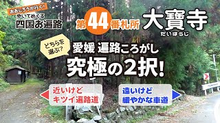 歩いてめぐる四国遍路　第44番 大寶寺 ～愛媛遍路ころがし 究極の２択！～