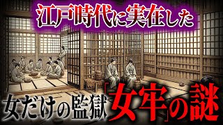 女だけの監獄『女牢』に入るとどうなるのか【ゆっくり解説】