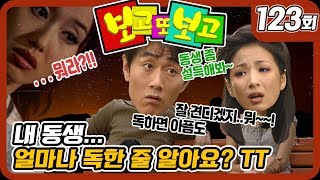 [보고 또 보고] 123회 - 내 동생... 얼마나 독한 줄 알아요? TT - 일일극 사상 최고의 시청률 57.3%! 드라마의 전설!