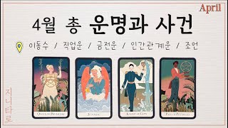 [타로카드] 4월의 총 운세  이동수/직업운/금전운/인간관계 세세하게 봐 드려요.