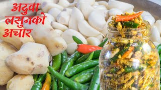 यसरी बनाउनुहोस अदुवा लसुनको पिरो अचार। नेपाली अचार |Nepali Achar| Nepali Pickle