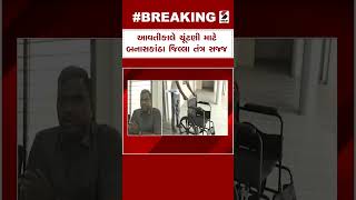 Banaskantha News | આવતીકાલે લોકસભાની ચૂંટણી માટે બનાસકાંઠા જિલ્લા તંત્ર સજ્જ | Lok Sabha Election