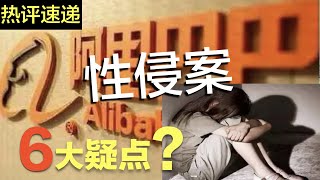 【阿里女】被性侵害案, 后续来了...  还有更闹心的事儿...  受害人与两男之间的故事... 已经流干所有眼泪有两个诉求...