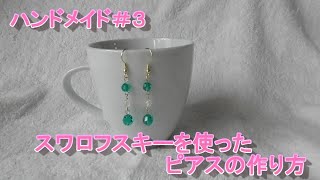 【ハンドメイド】【アクセサリー】スワロフスキーが3つ、ゆらゆら揺れる可愛いピアスの作り方