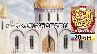 【MTG】カーナベル20万福袋　開封