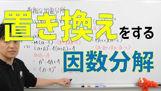 【中３数学】置き換えによる因数分解