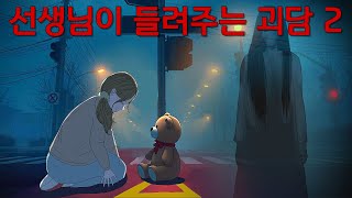 야간매점 괴담정모 EP.99 선생님이 들려주는 괴담 2