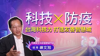 「智慧影像搭配AI 科技更有力」中興保全科技 智慧城市部協理 練文旭《2020智慧城市新經濟力論壇 科技 × 防疫 打造友善智慧城》｜智慧城市論壇