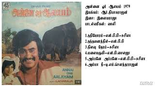 அன்னை ஓர் ஆலயம் (1979) இளையராஜா இசைப்படங்கள்-Annai Oru Alayam / Ilayaraja Music TAMIL SONG HQ