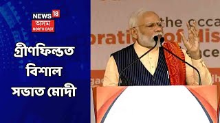 PM Modi In Assam || তৃতীয় পৰ্যায়ৰ নিৰ্বাচনী প্ৰচাৰৰ বাবে অসমত উপস্থিত PM Modi