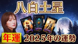 年運【八白土星】2025年の運勢解説