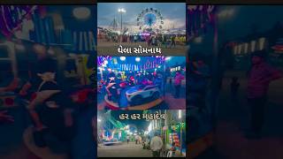 Gujarat ka mela#mela2023 #vlog #melaka #villagevlog #jasdan