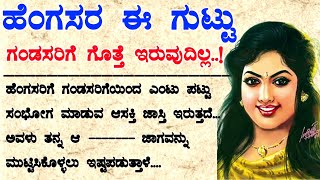 ಹೆಂಗಸರ ಈ ಗುಟ್ಟು ಗಂಡಸರಿಗೆ ಗೊತ್ತಿರುವುದಿಲ್ಲ| #usefulinformationkannada #motivationalvideo #vlog #latest