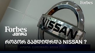 როგორ გამდიდრდა Nissan ?