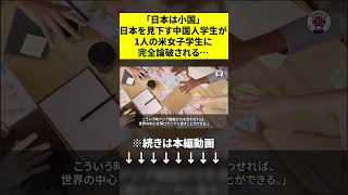 ㊗50万再生突破！【海外の反応】「日本は小国」日本を見下す中国人学生が、たった1人の米女子学生に完全論破されてしまう… #shorts  #海外の反応  #中国