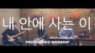 Proskuneo - 내 안에 사는 이 (Christ in me is to live)