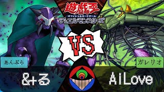 【＃遊戯王】もう無いんだよ！誰かがデッキ削ったから！！『&+る』vs.『AiLove』【#対戦動画 】