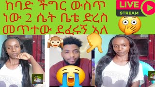 ሁሁሁሁ haliye ከባድ ችግር ውስጥ ነው 2 ሴት ቤት ድረስ መጥተው ደፈሩኝ አለ