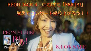 柚希礼音　CD「PARTY!」２０２１年8月4日（水）発売　PARTY!のみ字幕入り　コンサート「REON JACK 4」にむけてスタンバイ！！