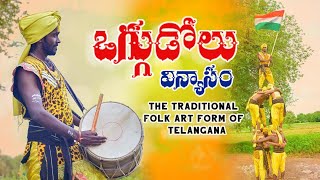 #ఒగ్గుడోలువిన్యాసం || #OGGUDOLU #PERFORMANCE || #OGGUKATHA #OGGUBEERU Team Namdarpur