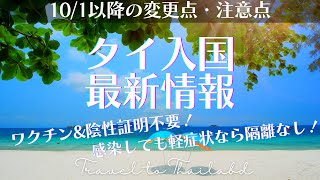 【タイ入国最新情報】驚愕の不要尽くし！2022年10月1日より①ワクチン証明・陰性証明不要！②軽症状なら感染しても隔離なし！さらなる規制緩和の情報を最速でまとめました。