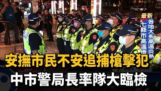 安撫市民不安追捕槍擊犯 中市警局長率隊大臨檢－民視台語新聞