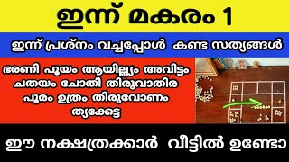 ഇന്ന് പൂജക്ക് ശേഷം പ്രശ്നം വെച്ചപ്പോൾ കണ്ട സത്യങ്ങൾ ഈ നക്ഷത്രക്കാർ വീട്ടിൽ ഉണ്ടോ. ഇന്ന് മകരം 1