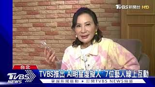 竟能隨時和陳亞蘭.修杰楷.房思瑜.江坤俊暢聊？TVBS推出『AI明星虛擬人』啦！想問什麼就趁現在！