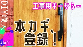 【職人がやるDIY】#149　玄関のカギを登録する　カードキー　リモコンキー　本カギ　～築32年中古住宅をセルフリノベーション～【Vlog】