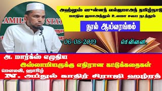 இஸ்லாமியர்களுக்கு எதிரான கட்டுக்கதைகள் நூல் ஆய்வுரை அப்துல் காதிர் சிராஜி |Abdul Kadar Siraji|