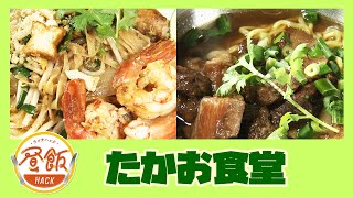 『アジアの屋台ごはん たかお食堂』情報ワイド番組まるっと！「昼飯HACK」#lunch #ランチ #宮崎ランチ