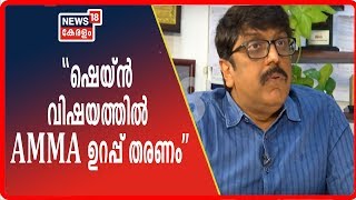 ഷെയിൻ നിഗം അഭിനയിക്കണമെങ്കിൽ താരസംഘടന ചില ഉറപ്പുകൾ നൽകണം- B Unnikrishnan | Shane Nigam Banned