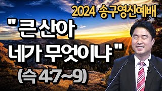 2024 송구영신예배 설교_분홍목사