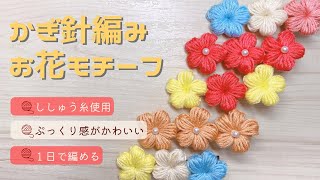 【かぎ針編み】ししゅう糸で編む小さなお花のモチーフ🧶ヘアクリップに仕上げます