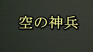 大日本帝国陸海軍空挺部隊歌「空の神兵」2020.09.30