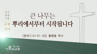 기쁨의교회 2025년 2월 16일 주일예배 4부