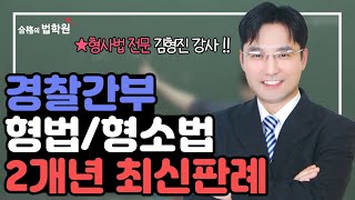 [경찰간부] 형법, 형소법 2개년 최신판례 특강 무료로 수강하세요!!