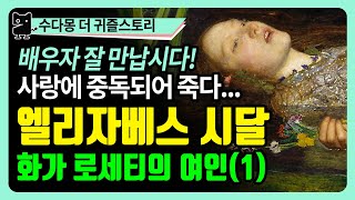 엘리자베스 시달_로세티의 여인들(1) : 영국 화가들의 뮤즈, 사랑에 중독되어 허망하게 사라지다. (역사, 세계사, 미술사, 영국사, 예술사,수다몽 더 귀즐스토리)