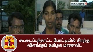 கூடைப்பந்தாட்ட போட்டியில் சிறந்து விளங்கும் தமிழக மாணவி