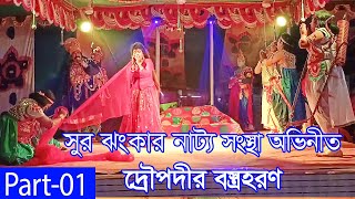 দ্রৌপদীর বস্ত্রহরণ । Dropodir Bostrohoron । Part 01 । সুর ঝংকার নাট্য সংস্থা ।  গ্রামীণ যাত্রাপালা