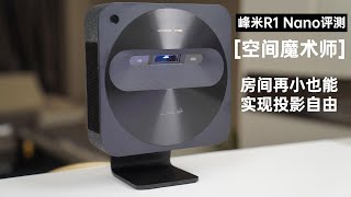 空间魔术师！峰米R1 Nano，房间再小也能投影自由