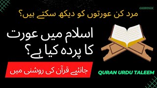 Aurat ka parda | Quran Urdu Taleem | Quran Urdu Translation