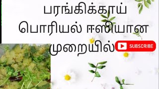 பரங்கிக்காய் பொரியல் ஈஸியான முறையில்