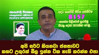 අපි සර්ට කියනවා ජනතාව කහට උගුරක් බීල ඉන්න ටික නැති කරන්න එපා